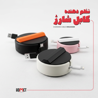 نظم دهنده کابل شارژر